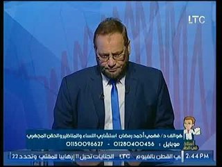 برنامج أستاذ في الطب | مع د. فهمي أحمد رمضان حول الحقن المجهري وعلاج تأخر الانجاب 9-9-2017