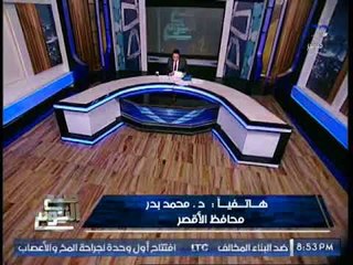 حصرى .. " محافظ الاقصر "يكشف تفاصيل مثيرة حول الكنز الاثرى الذى يخص الاسره الــ 18