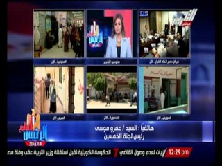 عمرو موسى : عزوف الشباب عن التصويت هو عزوف عن المسئولية
