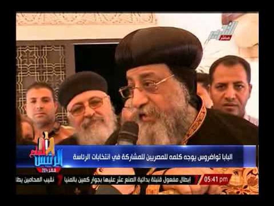 البابا تواضروس يوجه كلمة للمصريين للمشاركة فى الإنتخابات الرئاسية