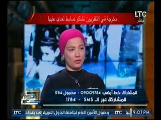 ضابط شرطه يتعدي علي مخرجه والاخيره تستغيث بوزير الداخليه