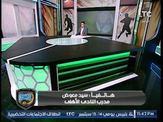 اول تعليق من مدرب الاهلي بعد التعادل مع الجيش: التحكيم "دبحنا" رغم اننا كنا سيئين