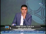 ياسر عبد الرؤوف الحكم الدولي: ركلة جزاء الجيش أمام الاهلي صحية ميه في الميه