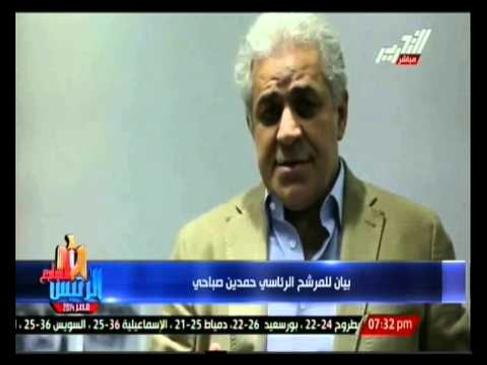 بيان المرشح الرئاسي حمدين صباحي فيديو Dailymotion