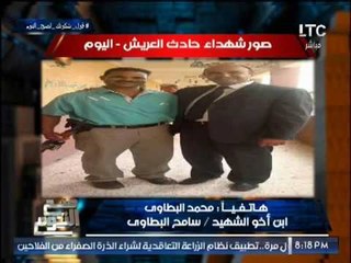 " ابن اخو الشهيد سامح البطاوى " يروى تفاصيل اللحظات الاولى لمعرفة خبر الإستشهاد .. مؤثرة جدا