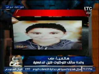 والدة سائق التوكتوك المقتول بالدقهليه تنهار بالبكاء :قتلوه عشان حتة حديده