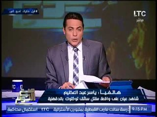 حصريا.. شاهد عيان علي مقتل سائق توتوك ببشاعه بالدقهليه يروي التفاصيل