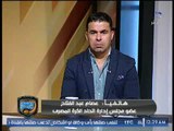 أول رد من عصام عبد الفتاح على هجوم الاهلي الناري على التحكيم ويؤكد: لن يتم ايقاف الحكم