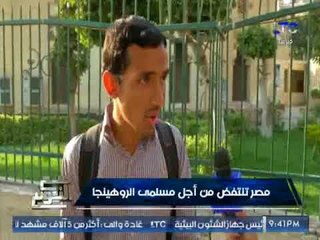 " صح النوم " يرصد رأى الشارع المصرى لــ مسلمى الروهينجا