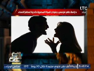 شاهد :دراسه فرنسيه تؤكد مسئولية الزوجه المصريه عن "النكد" وتكشف السر