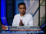 برنامج بكل هدوء | أزمة التعليم الفني وكيف يراه مسئولي التعليم 14-9-2017