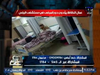 "صح النوم "يكشف فضيحة مدوية عمال النظافه يؤدون دور المرضى بالمستشفيات اثناء زيارة الوزير