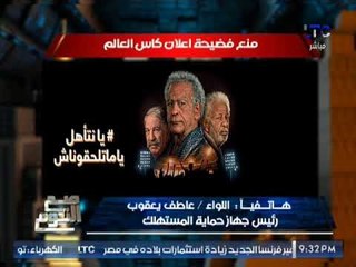 "رئيس جهاز حماية المستهلك" يكشف اسباب منع فضيحة إعلان كأس العالم المسئ لكبار السن