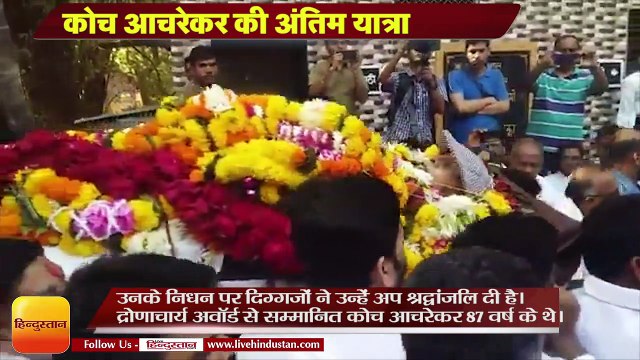 कोच आचरेकर की अंतिम यात्रा,Sachin Tendulkar coach Ramakant Achrekar Final Journey