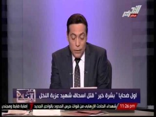 ملثم يطلق النار على اسحاق شهيد عزبة النخل بسبب اغنية بشرة خير