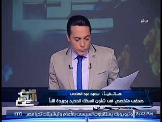 حصرياً.. صح النوم يكشف فضائح يشيب لها الولدان لفساد هيئة السكك الحديديه
