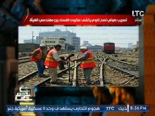 حصرى .. تسريب صوتى كارثي لكبار مهندسى السكه الحديد يتفقون علي اتلاف السكك لسرقة اموالها