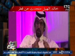 بالفيديو .. " صح النوم " يكشف كلمات خطيرة لــ الجرئ " خالد الهيل " عن #قطر