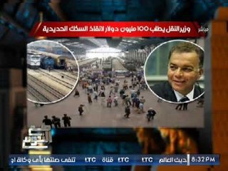 صح النوم يكشف فضيحة مدوية لــ فساد السكه الحديد بــ تسريب صوتى و تعليق نارى لــ الغيطى