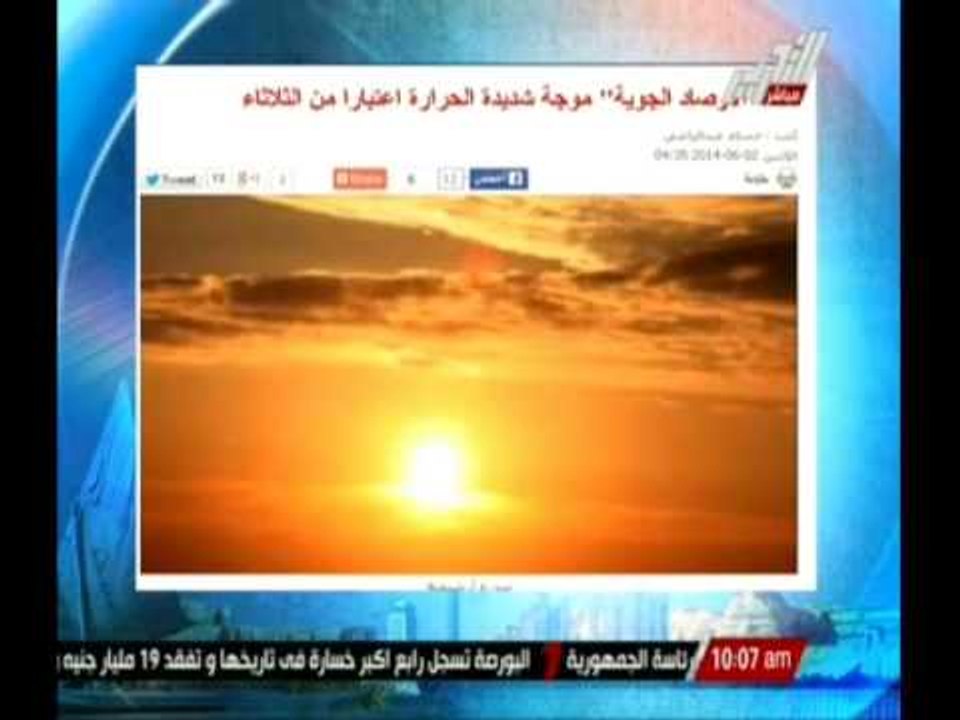 " الأرصاد الجوية " : موجة شديدة الحرارة اعتبارا ً من الثلاثاء