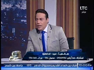 الغيطي يخرج عن الحياد الاعلامي وينفعل علي متصل ويوبخه عالهواء