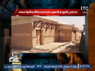بالصور  .. "صح النوم" يفضح إستغلال مدرسه بالفيوم لتربيه المواشى و رساله ناريه لــ المحافظ
