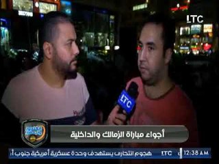 أجواء جماهير الزمالك بعد فوز على الداخلية ..وكوميديا"عبدالله السعيد"نجم المباراة .. تقرير كريم حمدي