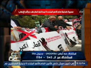 بالصور .. "صح النوم" يرصد مسيرات ضخمه امام الامم المتحده للمطالبة بمحاكمة قطر على جرائم الإرهاب