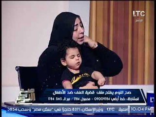 برنامج صح النوم | نقاش ساخن يفتح ملف قضية العنف ضد الاطفال - 18-9-2017