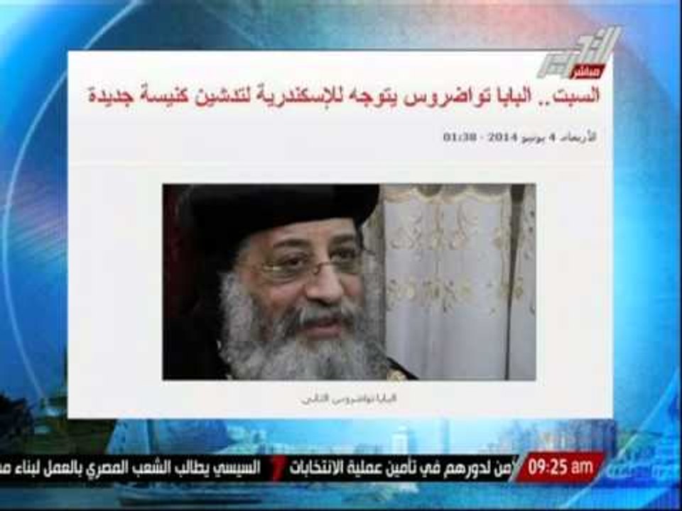 السبت .. البابا تواضروس يتوجه للأسكندرية لتدشين كنيسة جديدة