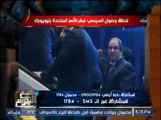 بالفيديو .. " صح النوم " يرصد لحظة وصول #السيسى لمقر الأمم المتحده بنيويورك