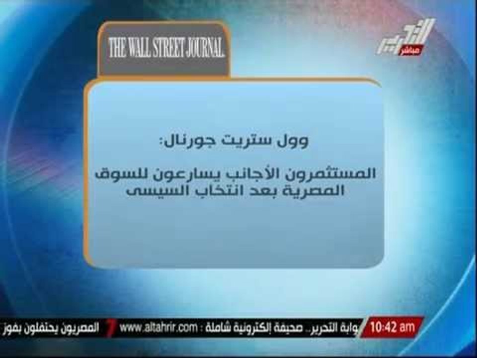 المستثمرون الأجانب يسارعون للسوق المصرية بعد إنتخاب السيسى