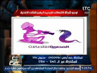 بالصور .. الغيطى يناشد "حماية المستهلك" بوقف إعلان شركة الاتصالات الجديده لإحتوائه على إيحاءات جنسيه