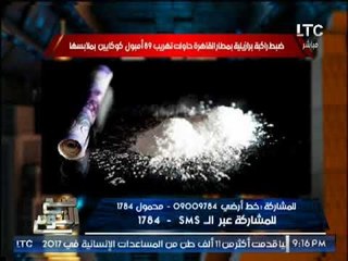 بالصور .. ضبط برازيلية بمطار القاهره حاولت تهريب 69 امبول كوكايين بملابسها