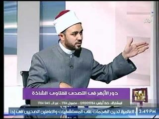 عالم ازهرى يطالب ع الهواء بحجر اصحاب الفتاوى الشاذه