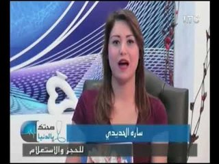 برنامج صحتك بالدنيا | مع ساره الحديدي و د.مصطفى امين  حول عمليات الحقن المجهري -21-9-2017