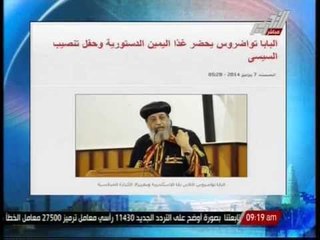 البابا تواضروس يحضر غدا اليمين الدستورية وحفل تنصيب السيسى