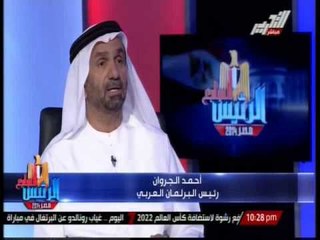 رئيس البرلمان العربى: عدلى منصور نموذج للعربى