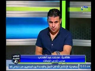 أول تعليق من مدحت عبد الهادي " قلب الأسد" على احداث مباراة الزمالك والمصري ويكشف الكواليس