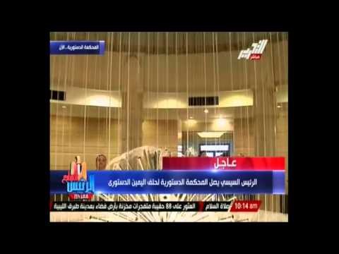 عاجل : الرئيس السيسي يصل المحكمة الدستورية لحلف اليمين الدستوري