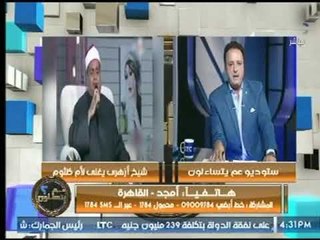 متصل يهاجم برنامج عم يتساءلون :" فين الراى الاخر" وعن الازهرى : دى حرية شخصية يغنى والمذيع ينفعل