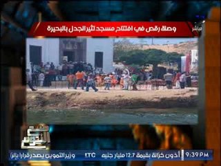 الغيطى عن واصلة رقص فى افتتاح مسجد : " أيه جرالك يا مصر اضربتى على دماغك .. !؟ "