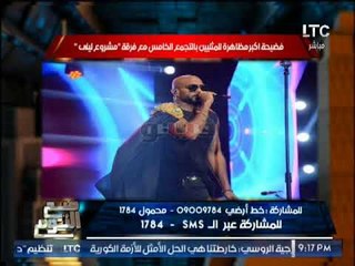 "صح النوم" يكشف فضائح مدوية حول أكبر مظاهرة للمثليين بالتجمع الخامس بحفل "مشروع ليلى"