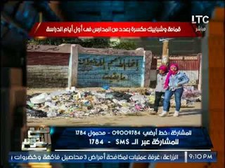 الغيطى يواجه " وزير التربيه و التعليم " بـ جبال القمامه امام المدارس