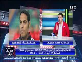 مداخلة "بيبو" مع أحمد الشريف ورأيه في مباراة الاهلي والترجي وادارة البدري للمبارة