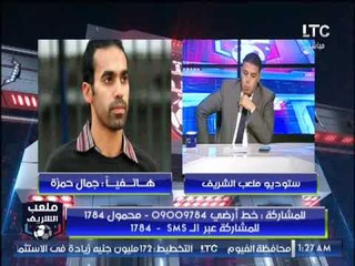 جمال حمزة يهاجم نيبوشا: تغيراته خاطئة ومش هو ده الزمالك ؟!