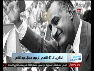 الذكرى الــ 47 لتنحى الزعيم " جمال عبد الناصر "