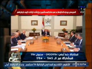 "صح النوم" يرصد توجيهات #السيسى لــ " الحكومه " لدعم صغار المستثمرين و رعايتهم