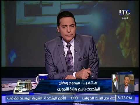 متحدث التموين يقع بسقطه كلاميه تكشف تفاصيل التحقيق مع الوزير من الجهات الرقابيه