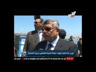 وزير الداخلية يقود حملة أمنية لتطير بحيرة المنزلة من الإرهاب